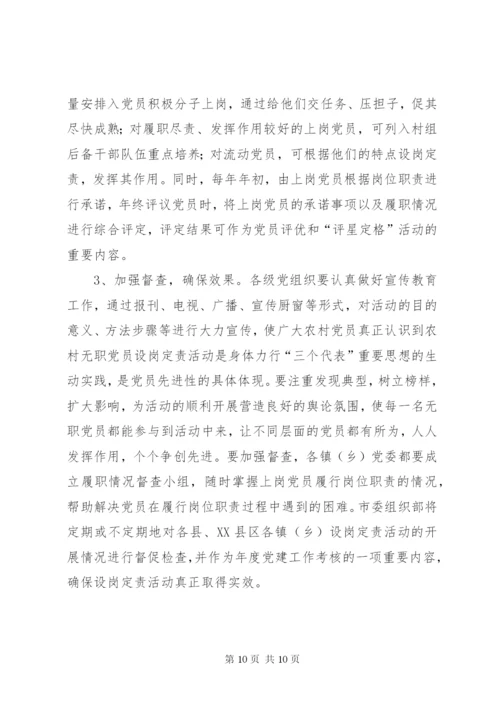 建立和完善农村无职党员设岗定责制度的意见.docx