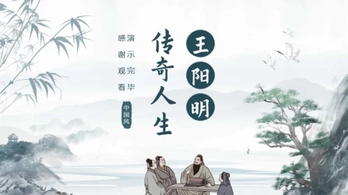王阳明心学介绍课件通用PPT模板
