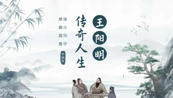 王阳明心学介绍课件通用PPT模板