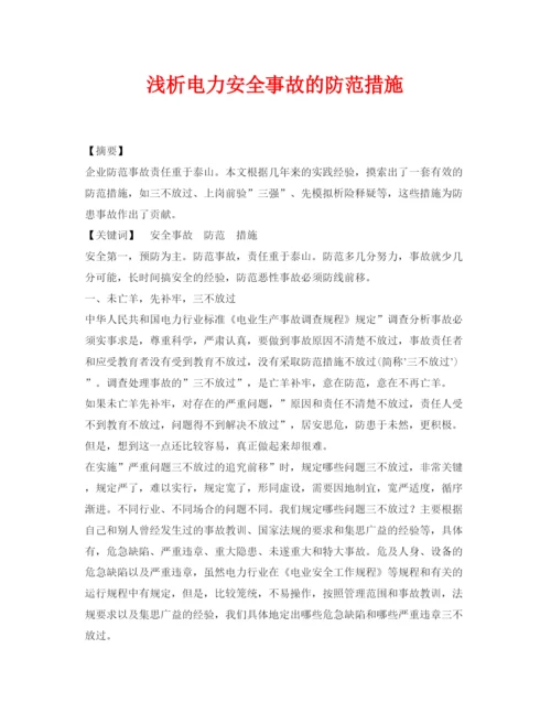 【精编】《安全管理论文》之浅析电力安全事故的防范措施.docx