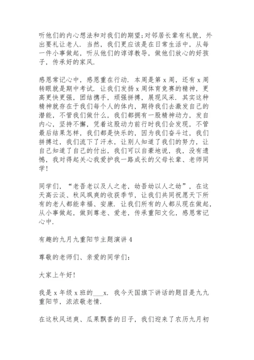 有趣的九月九重阳节主题演讲范文10篇.docx