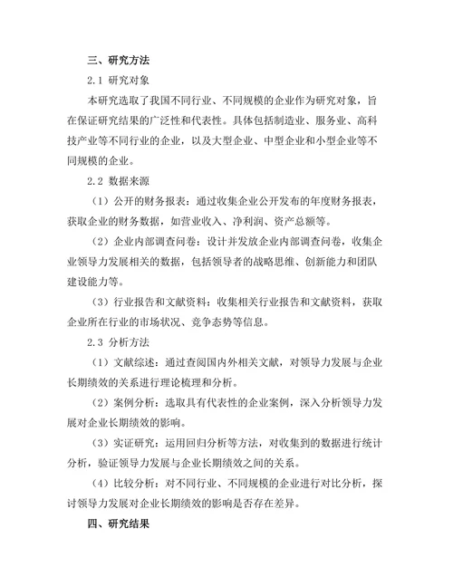 领导力发展与企业长期绩效的关系