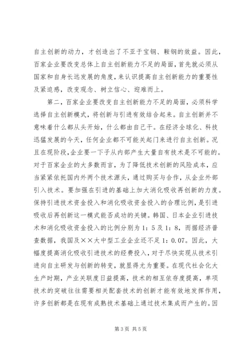 增强企业自主创新能力的调研报告 (2).docx