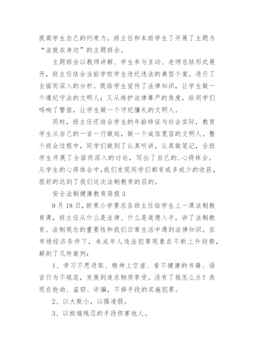 安全法制健康教育简报.docx