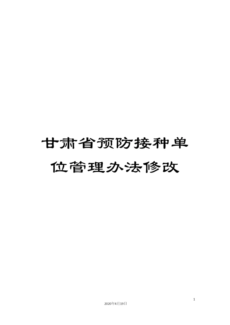 甘肃省预防接种单位管理办法修改.docx