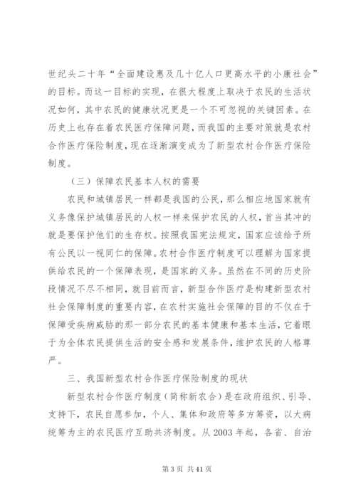 我国新型农村合作医疗制度改革研究副本.docx