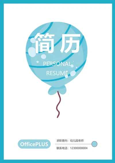 卡通简约简历封面
