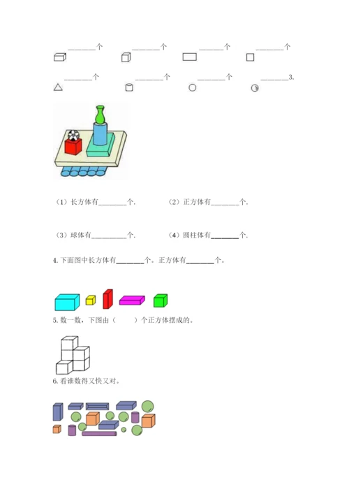 人教版一年级上册数学第四单元《认识图形（一）》测试卷含答案【新】.docx