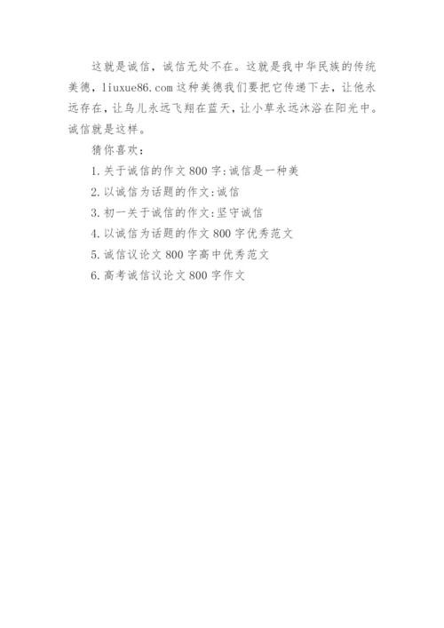 关于诚信的议论文400字左右范文.docx