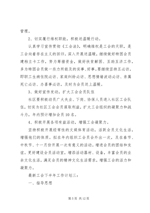 最新工会下半年工作计划3篇.docx