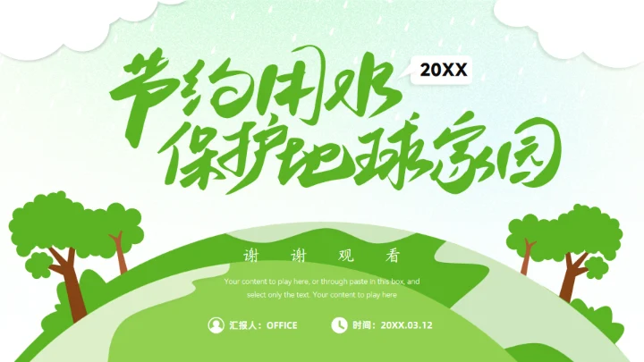 节约用水保护地球家园公益环保主题通用PPT绿色模板