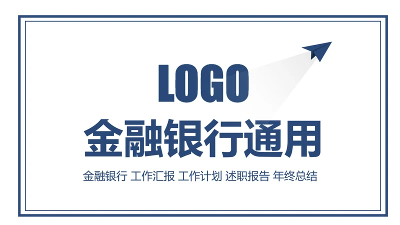 简约大气中国建设银行建行金融理财总结汇报PPT