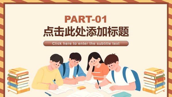 棕黄色卡通风格暑假生活汇报PPT模板