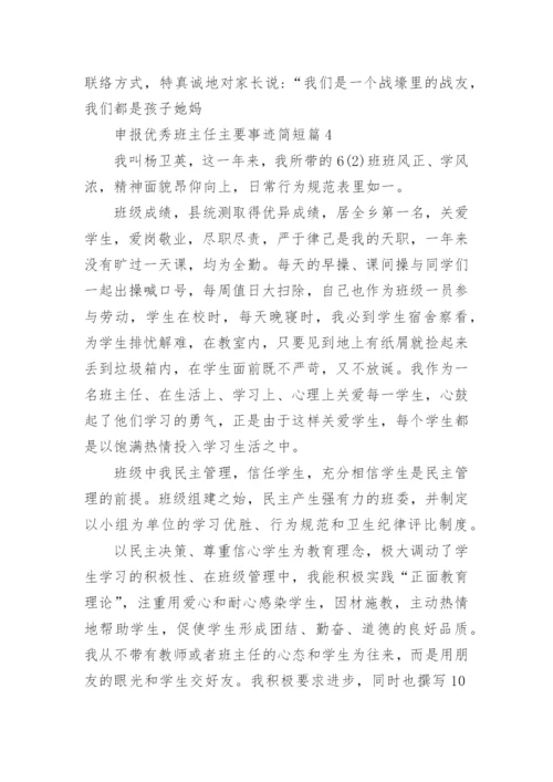 申报优秀班主任主要事迹简短（12篇）.docx