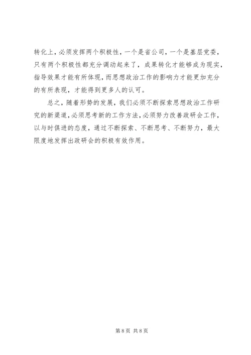 关于加强思想政治工作研究的新构想 (2).docx