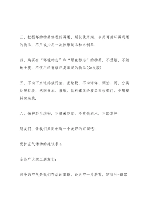 爱护空气活动的建议书.docx