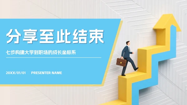 黄蓝色微立体简约大学生职业规划PPT模板