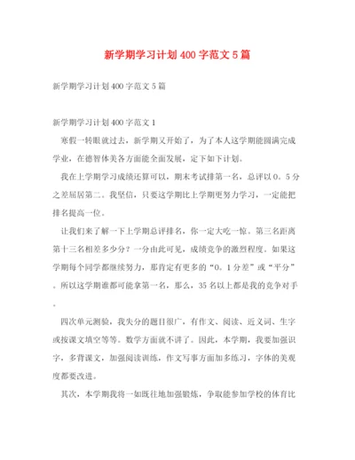 精编之新学期学习计划400字范文5篇.docx