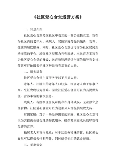 社区爱心食堂运营方案