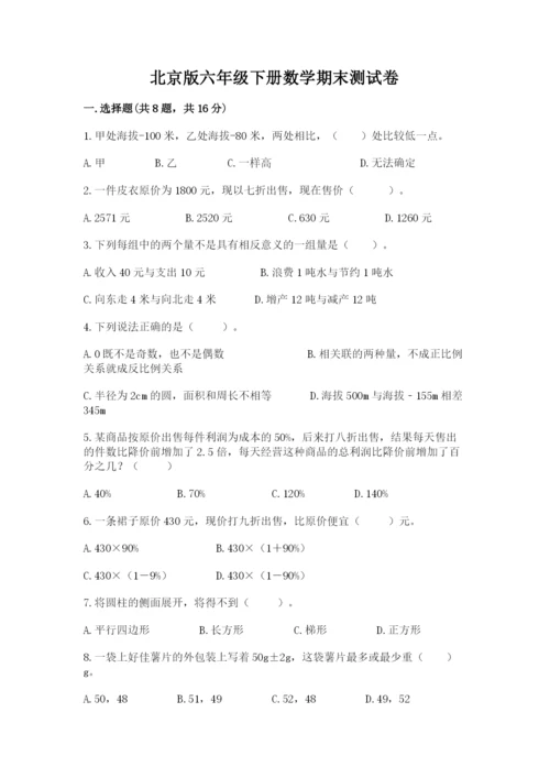 北京版六年级下册数学期末测试卷含答案（名师推荐）.docx