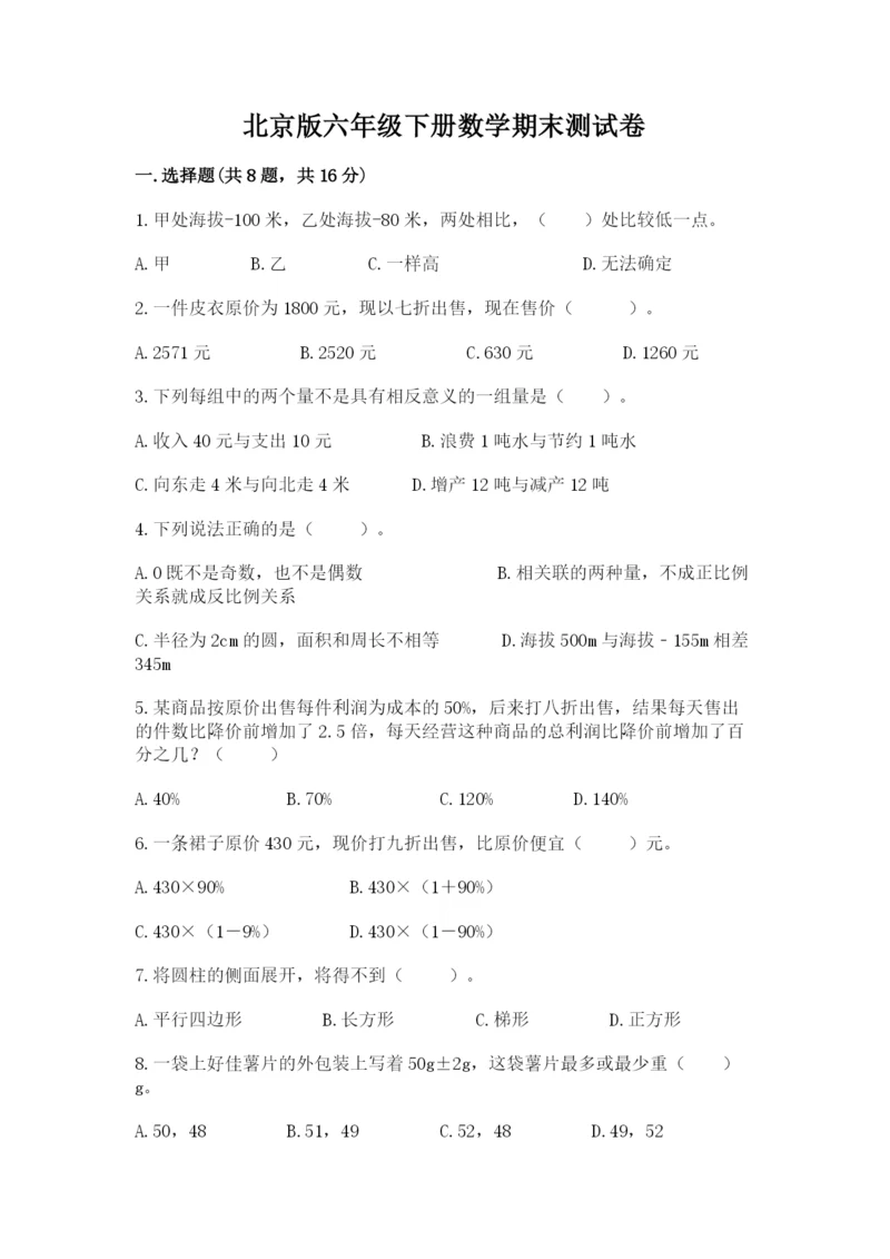 北京版六年级下册数学期末测试卷含答案（名师推荐）.docx