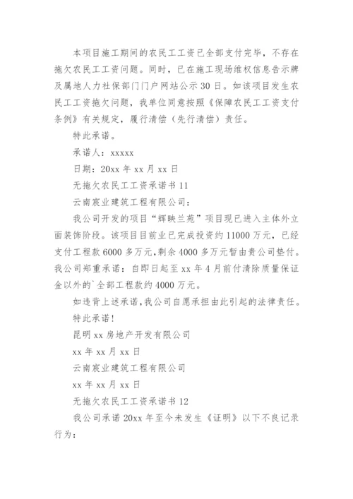 无拖欠农民工工资承诺书.docx