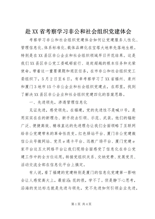 赴XX省考察学习非公和社会组织党建体会.docx