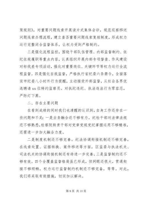 增强“四个意识”监察体制改革和区监委成立以来工作情况汇报.docx