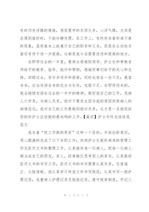 护士年终总结结尾范文.docx