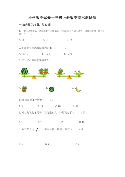 小学数学试卷一年级上册数学期末测试卷精品（名师推荐）.docx