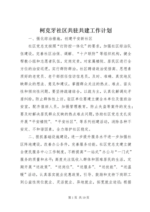 柯克牙社区共驻共建工作计划.docx