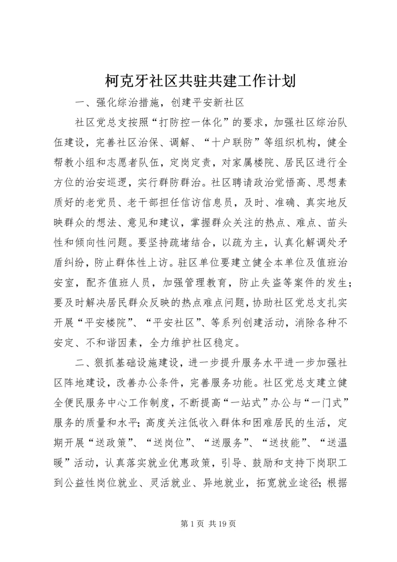 柯克牙社区共驻共建工作计划.docx