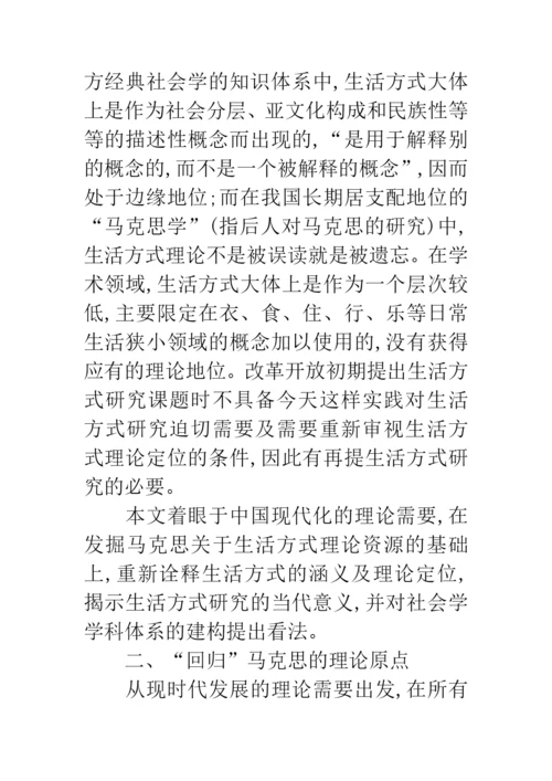 科学发展观生活方式研究论文.docx
