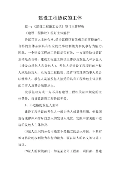 建设工程合同的主体.docx