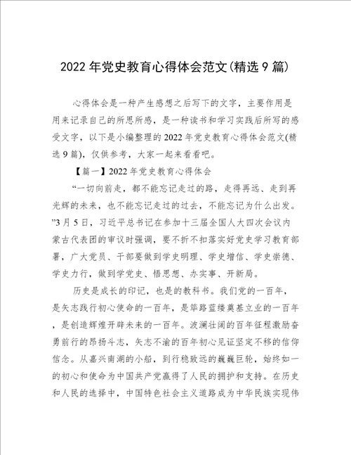 2022年党史教育心得体会范文精选9篇