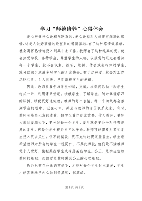 学习“师德修养”心得体会.docx