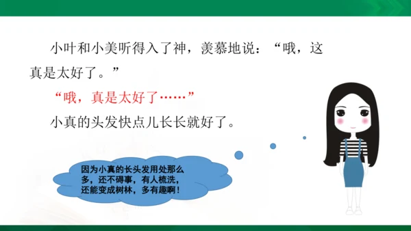 部编版三下语文第五单元第16课小真的长头发课件