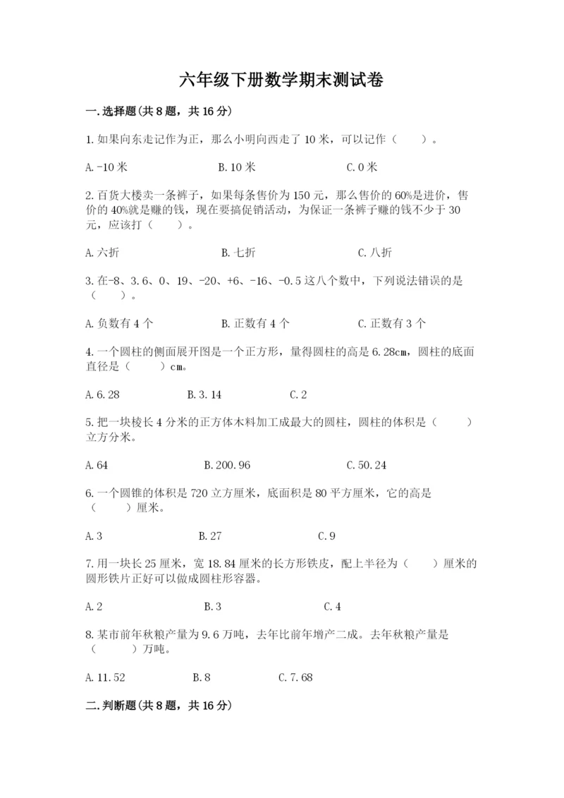 六年级下册数学期末测试卷含答案（基础题）.docx