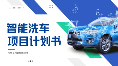 智能洗车项目计划书通用PPT