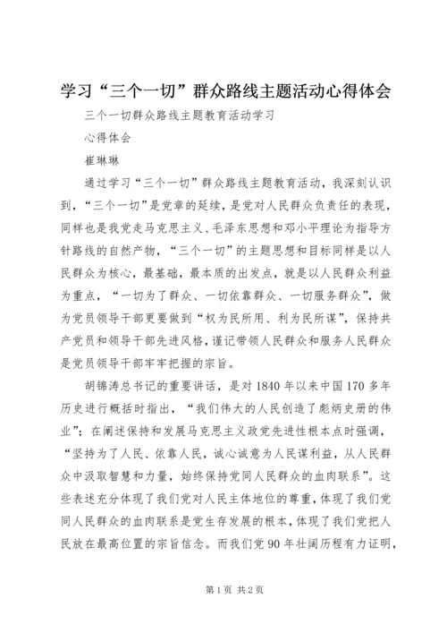 学习“三个一切”群众路线主题活动心得体会 (6).docx