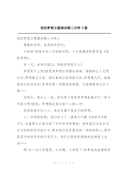 我的梦想主题演讲稿三分钟5篇.docx