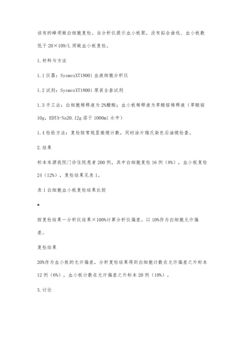 血液细胞分析仪复检探讨.docx