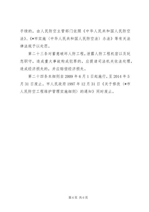 人民防空工程维护管理制度.docx