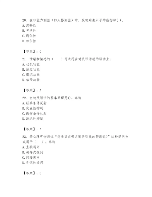 2023年心理咨询师继续教育题库及参考答案夺分金卷