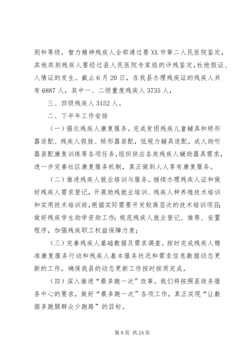 残疾人联合会上半年工作总结及下半年工作计划（五篇）.docx