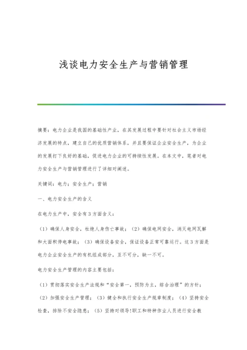 浅谈电力安全生产与营销管理.docx