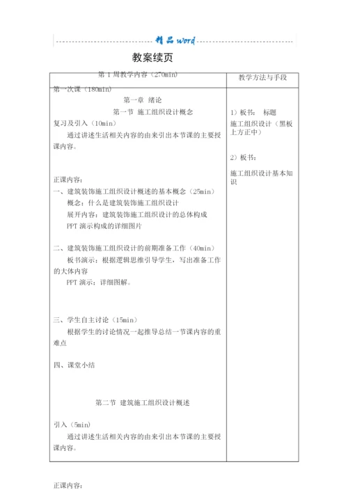 《建筑施工组织与管理》教案232133.docx