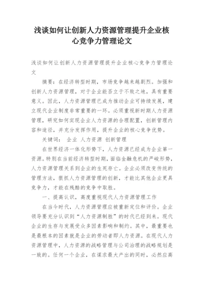浅谈如何让创新人力资源管理提升企业核心竞争力管理论文.docx