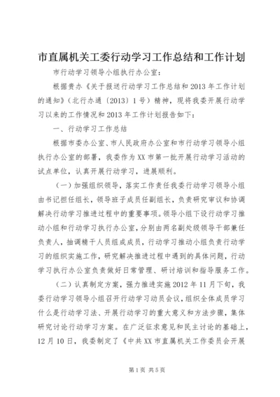 市直属机关工委行动学习工作总结和工作计划 (3).docx