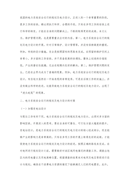 电力系统安全运行的规划及电力设计要点梁贤毅.docx